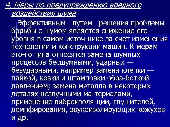 4. Меры по предупреждению вредного воздействия шума Эффективным путем решения проблемы борьбы с шумом