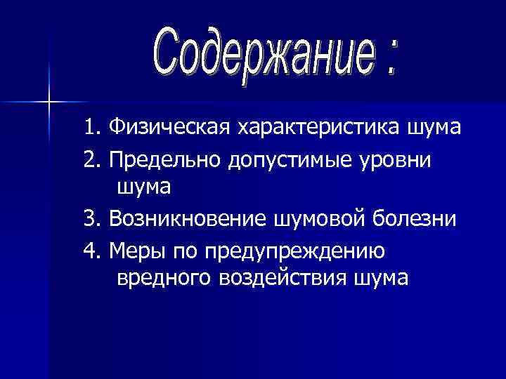 1. Физическая характеристика шума 2. Предельно допустимые уровни шума 3. Возникновение шумовой болезни 4.
