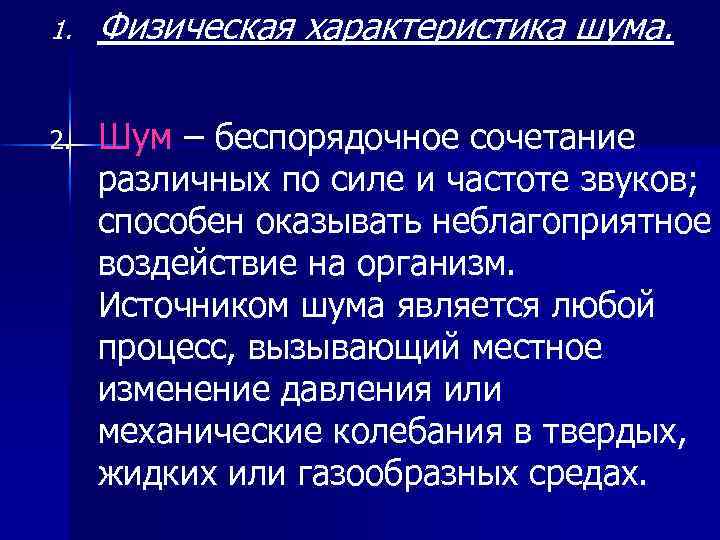 Характеристика помех. Производственный шум характеристика. Физические характеристики шума. Физико-физиологические характеристики шума. Промышленный шум физические характеристики.