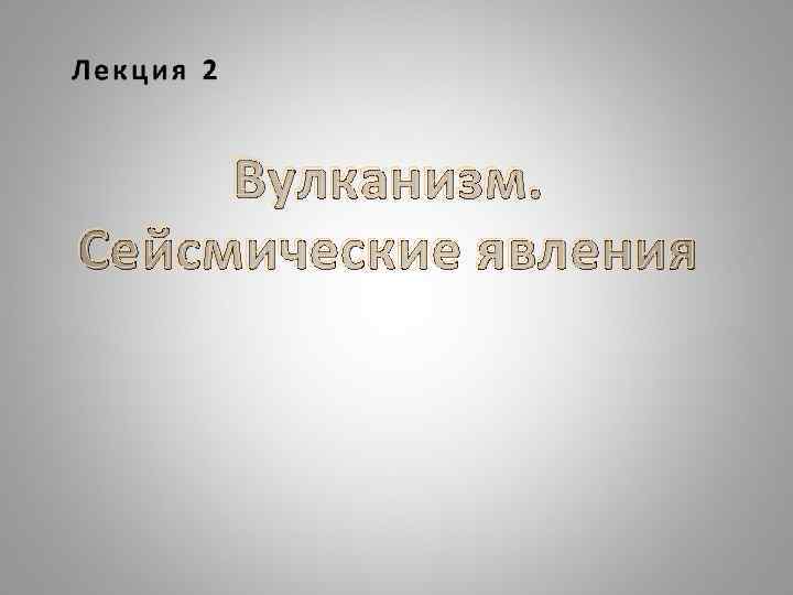 Вулканизм. Сейсмические явления 