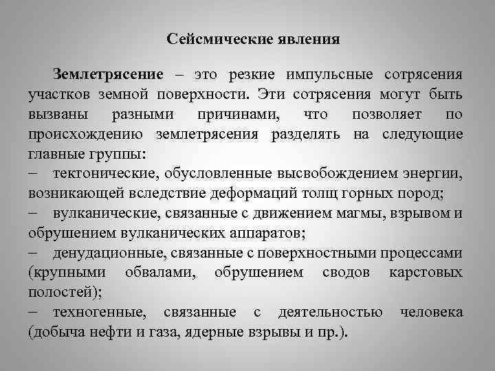 Сейсмические явления Землетрясение – это резкие импульсные сотрясения участков земной поверхности. Эти сотрясения могут