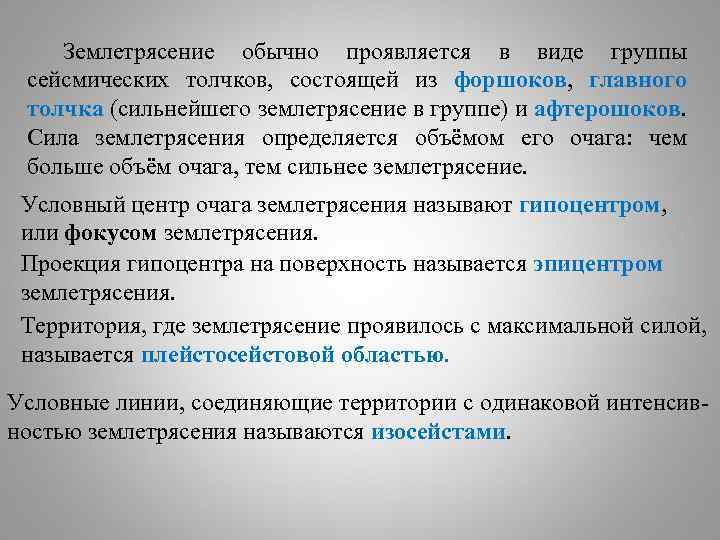 Землетрясение обычно проявляется в виде группы сейсмических толчков, состоящей из форшоков, главного толчка (сильнейшего