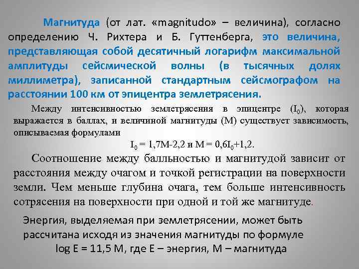 Магнитуда (от лат. «magnitudo» – величина), согласно определению Ч. Рихтера и Б. Гуттенберга, это