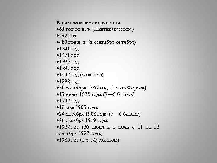 Крымские землетрясения 63 год до н. э. (Пантикапейское) 292 год 480 год н. э.