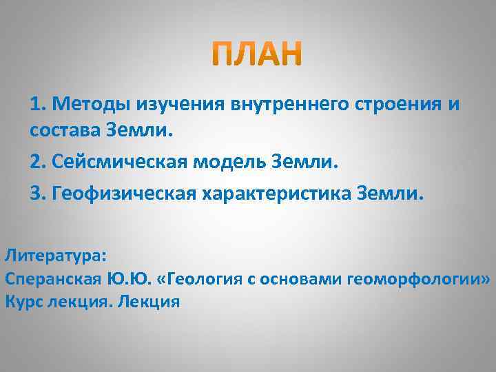 1. Методы изучения внутреннего строения и состава Земли. 2. Сейсмическая модель Земли. 3. Геофизическая