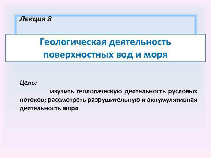 Лекция 8 Геологическая деятельность поверхностных вод и моря Цель: изучить геологическую деятельность русловых потоков;