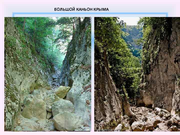 БОЛЬШОЙ КАНЬОН КРЫМА 