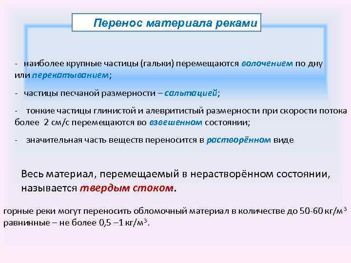 Перенос материала реками - наиболее крупные частицы (гальки) перемещаются волочением по дну или перекатыванием;