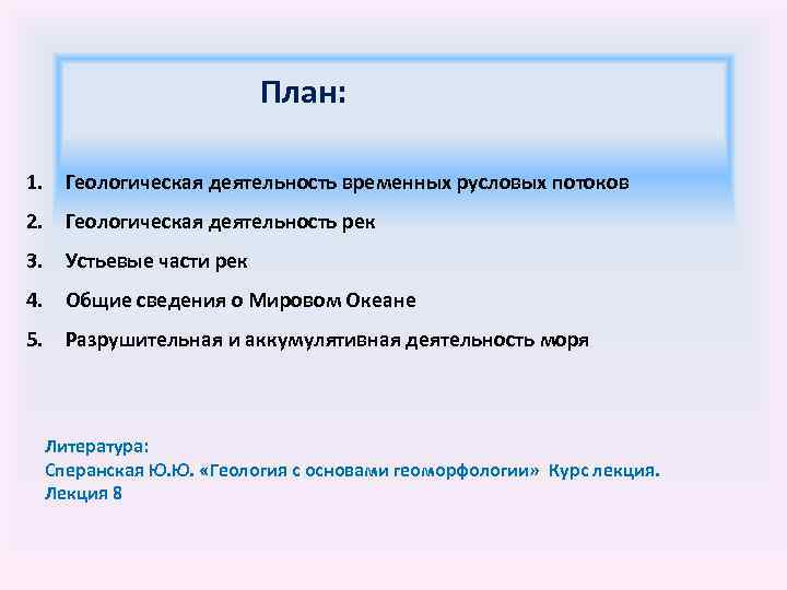 План: 1. Геологическая деятельность временных русловых потоков 2. Геологическая деятельность рек 3. Устьевые части