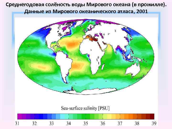 Среднегодовая солёность воды Мирового океана (в промилле). Данные из Мирового океанического атласа, 2001 