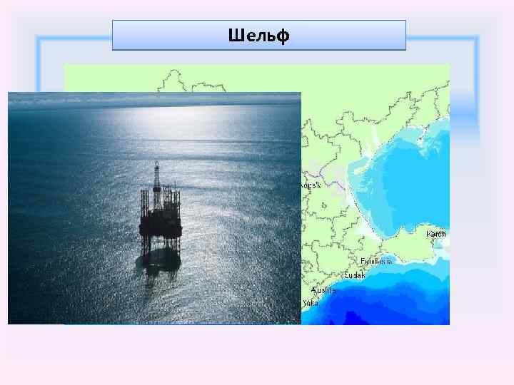 Шельф 
