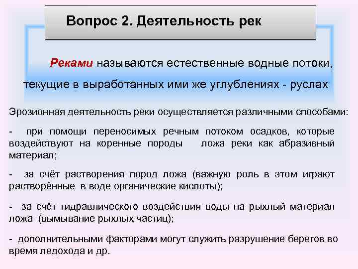 Вопрос 2. Деятельность рек Реками называются естественные водные потоки, текущие в выработанных ими же