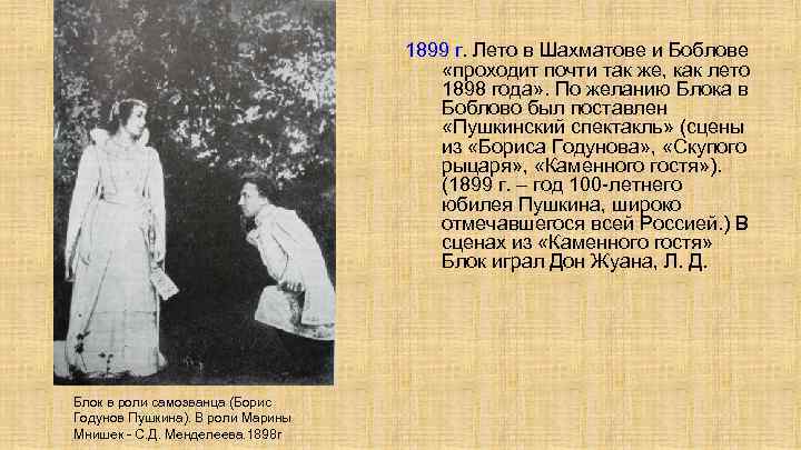 1899 г. Лето в Шахматове и Боблове «проходит почти так же, как лето 1898