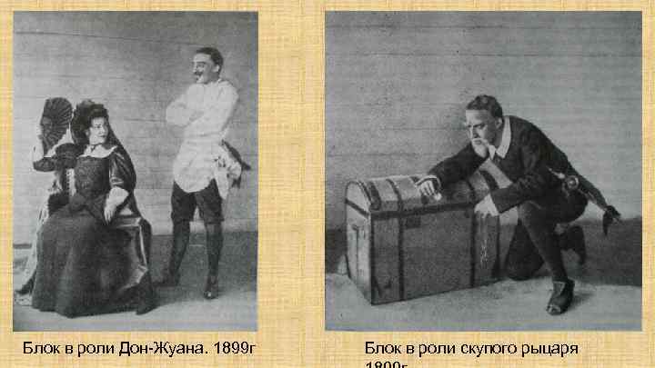 Блок в роли Дон-Жуана. 1899 г Блок в роли скупого рыцаря 