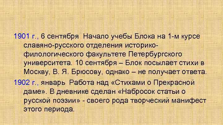 1901 г. , 6 сентября Начало учебы Блока на 1 -м курсе славяно-русского отделения