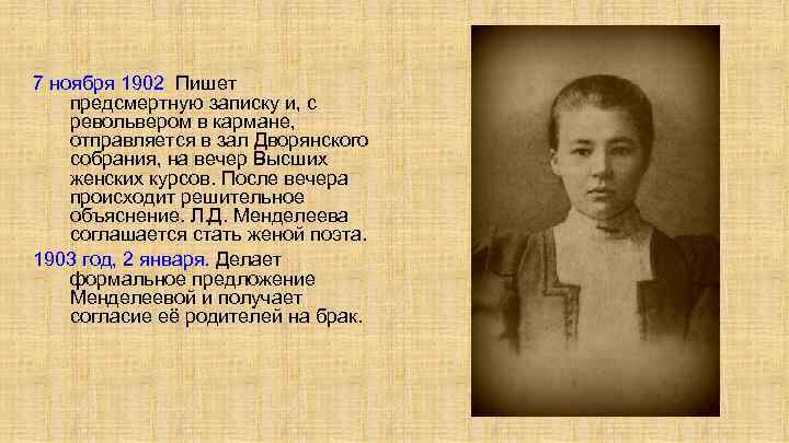 7 ноября 1902 Пишет предсмертную записку и, с револьвером в кармане, отправляется в зал