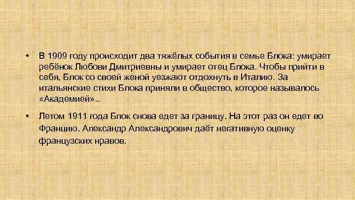  • В 1909 году происходит два тяжёлых события в семье Блока: умирает ребёнок