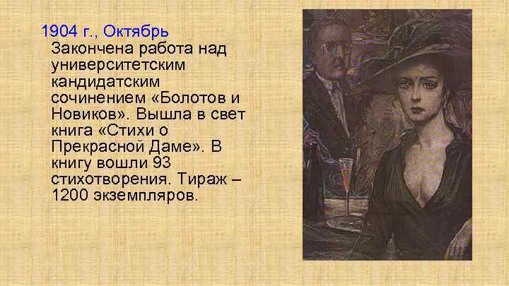 1904 г. , Октябрь Закончена работа над университетским кандидатским сочинением «Болотов и Новиков» .