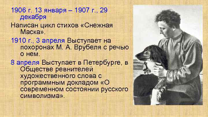 1906 г. 13 января – 1907 г. , 29 декабря Написан цикл стихов «Снежная