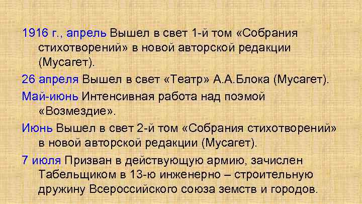 1916 г. , апрель Вышел в свет 1 -й том «Собрания стихотворений» в новой