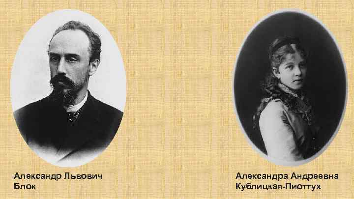 Александр Львович Блок Александра Андреевна Кублицкая-Пиоттух 