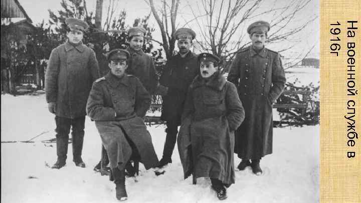 На военной службе в 1916 г 