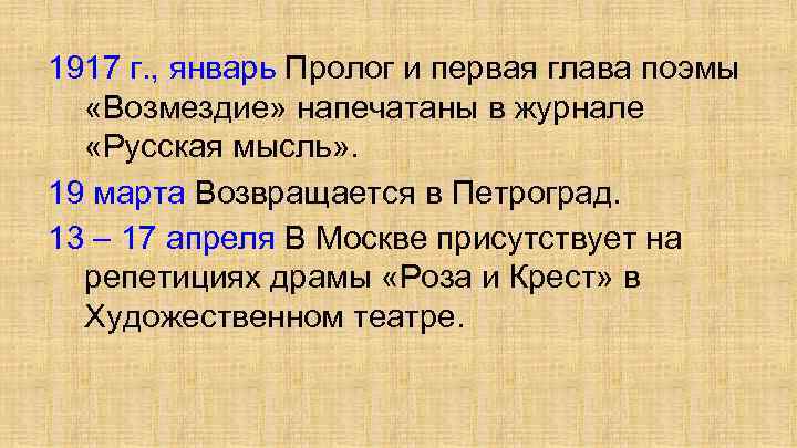 1917 г. , январь Пролог и первая глава поэмы «Возмездие» напечатаны в журнале «Русская