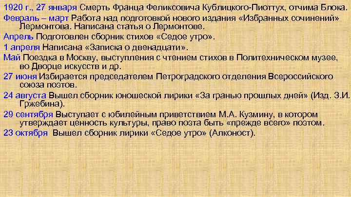 1920 г. , 27 января Смерть Франца Феликсовича Кублицкого-Пиоттух, отчима Блока. Февраль – март