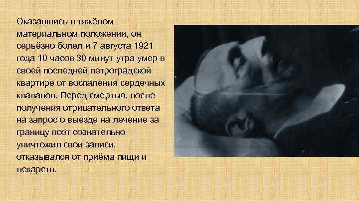Оказавшись в тяжёлом материальном положении, он серьёзно болел и 7 августа 1921 года 10