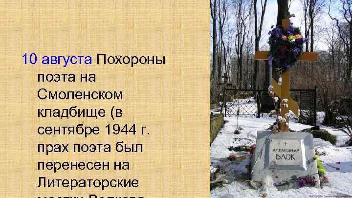 10 августа Похороны поэта на Смоленском кладбище (в сентябре 1944 г. прах поэта был