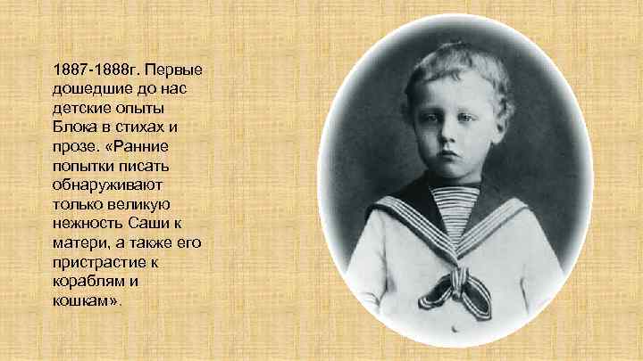 1887 -1888 г. Первые дошедшие до нас детские опыты Блока в стихах и прозе.