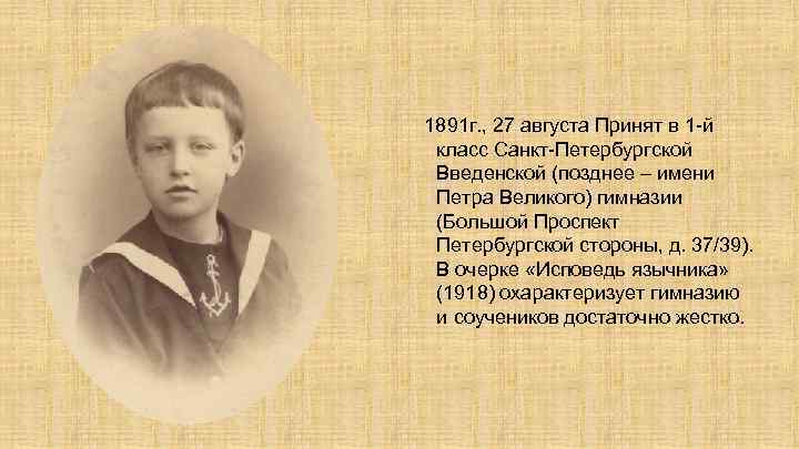 1891 г. , 27 августа Принят в 1 -й класс Санкт-Петербургской Введенской (позднее –
