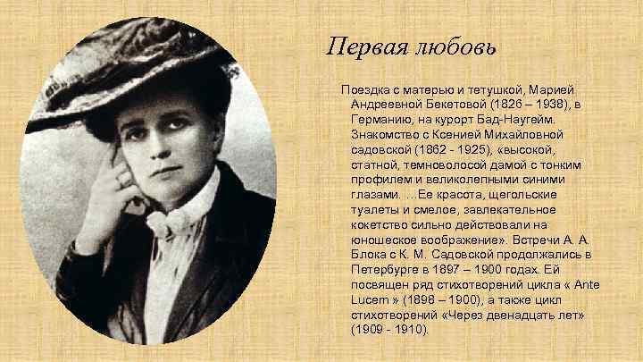 Первая любовь Поездка с матерью и тетушкой, Марией Андреевной Бекетовой (1826 – 1938), в