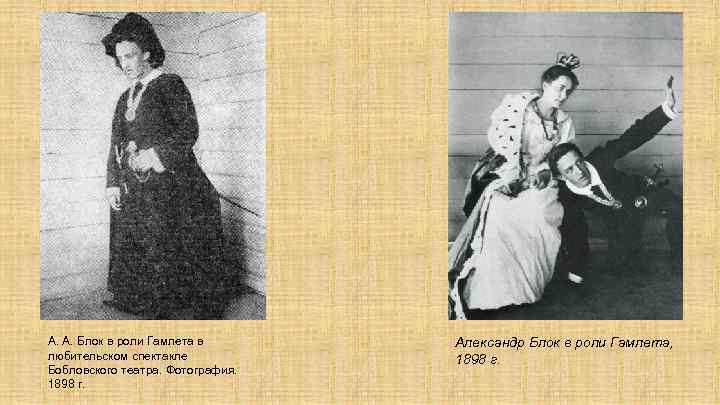А. А. Блок в роли Гамлета в любительском спектакле Бобловского театра. Фотография. 1898 г.