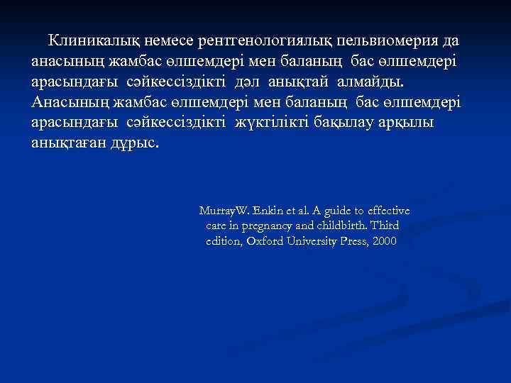 Клиникалық немесе рентгенологиялық пельвиомерия да анасының жамбас өлшемдері мен баланың бас өлшемдері арасындағы сәйкессіздікті