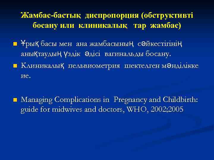 Жамбас-бастық диспропорция (обструктивті босану или клиникалық тар жамбас) n n n Ұрық басы мен