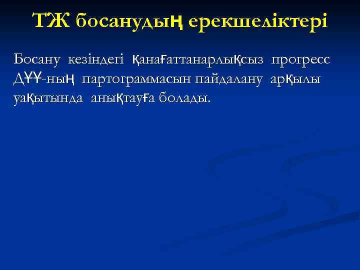 ТЖ босанудың ерекшеліктері Босану кезіндегі қанағаттанарлықсыз прогресс ДҰҰ-ның партограммасын пайдалану арқылы уақытында анықтауға болады.