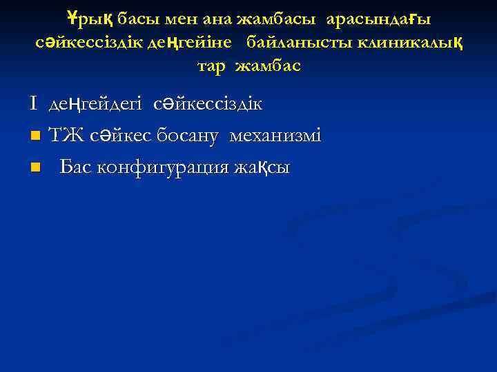 Ұрық басы мен ана жамбасы арасындағы сәйкессіздік деңгейіне байланысты клиникалық тар жамбас I деңгейдегі