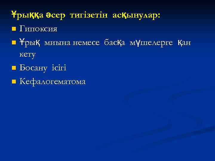 Ұрыққа әсер тигізетін асқынулар: n Гипоксия n Ұрық миына немесе басқа мүшелерге қан кету