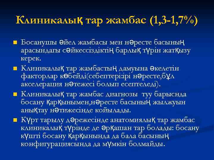 Клиникалық тар жамбас (1, 3 -1, 7%) n n Босанушы әйел жамбасы мен нәресте