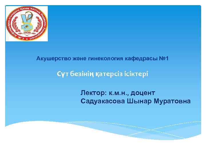 Акушерство және гинекология кафедрасы № 1 Сүт безінің қатерсіз ісіктері Лектор: к. м. н.
