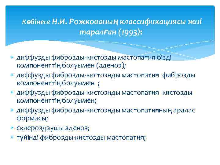 Көбінесе Н. И. Рожкованың классификациясы жиі таралған (1993): диффузды фиброзды-кистозды мастопатия бізді компоненттің болуымен