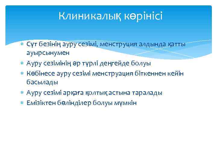 Клиникалық көрінісі Сүт безінің ауру сезімі, менструция алдында қатты ауырсынумен Ауру сезімінің әр түрлі