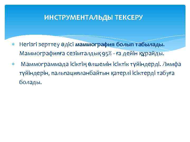 ИНСТРУМЕНТАЛЬДЫ ТЕКСЕРУ Негізгі зерттеу әдісі маммография болып табылады. Маммографияға сезімталдық 95% - ға дейін