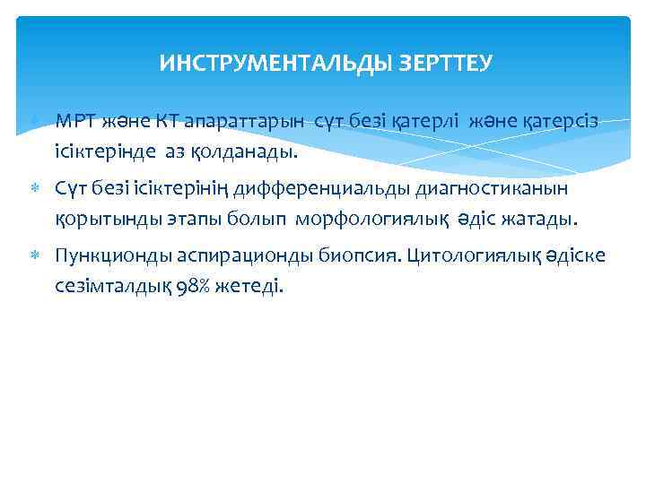 ИНСТРУМЕНТАЛЬДЫ ЗЕРТТЕУ МРТ және КТ апараттарын сүт безі қатерлі және қатерсіз ісіктерінде аз қолданады.
