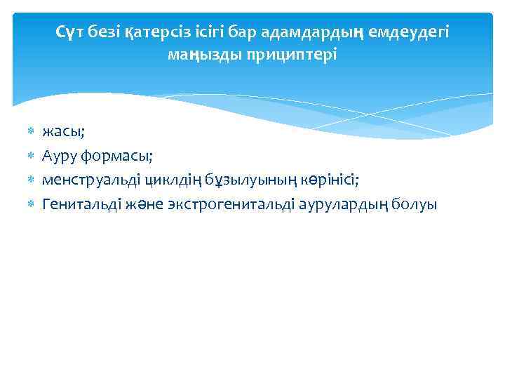 Сүт безі қатерсіз ісігі бар адамдардың емдеудегі маңызды прициптері жасы; Ауру формасы; менструальді циклдің