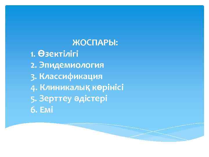 ЖОСПАРЫ: 1. Өзектілігі 2. Эпидемиология 3. Классификация 4. Клиникалық көрінісі 5. Зерттеу әдістері 6.
