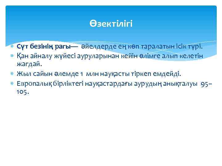 Өзектілігі Сүт безінің рагы— әйелдерде ең көп таралатын ісік түрі. Қан айналу жүйесі ауруларынан