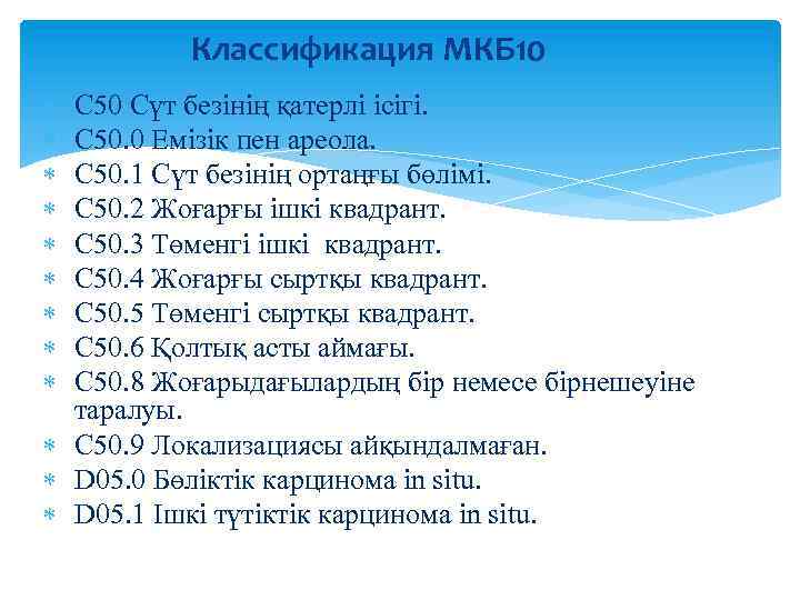 Мкб 9 расшифровка. Код по мкб с50. С10 код по мкб 10.