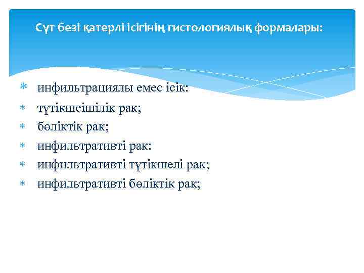 Сүт безі қатерлі ісігінің гистологиялық формалары: инфильтрациялы емес ісік: түтікшеішілік рак; бөліктік рак; инфильтративті